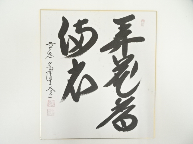 道具 ] - 道具 前大徳 西垣大道筆 「弄花香満衣」 肉筆色紙 | ネット